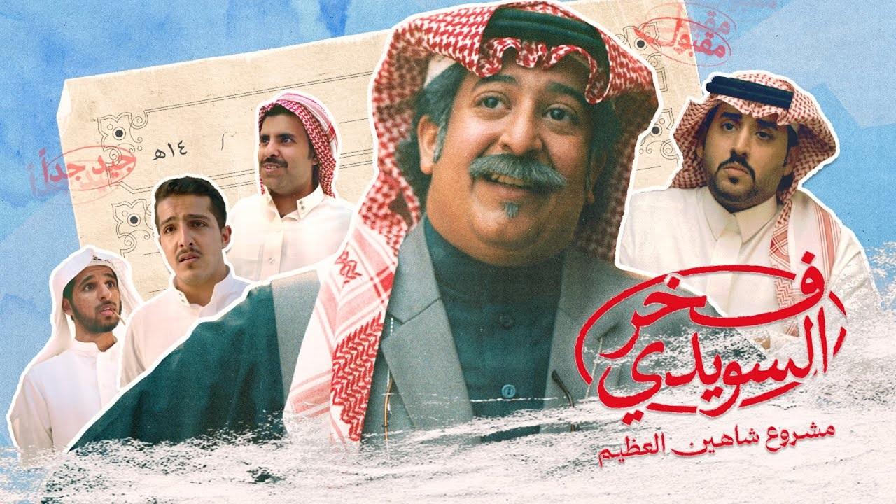 مسلسل فخر السويدي
